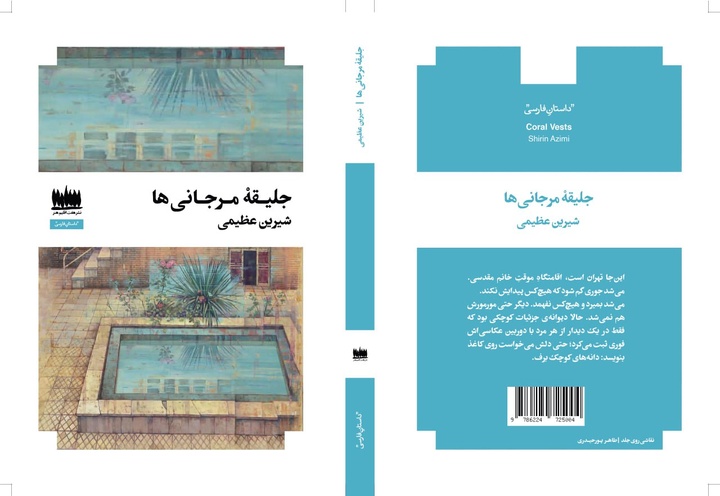 «جلیقه مرجانی‌ها» در بازار کتاب