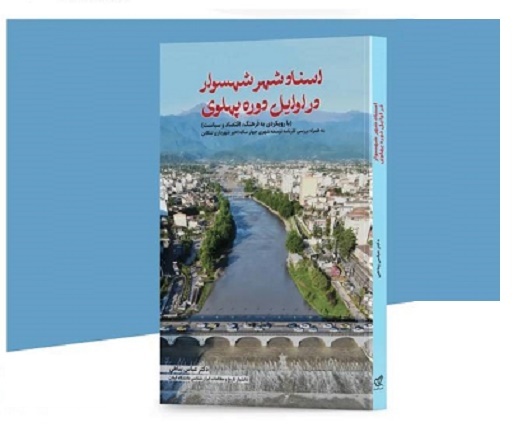 فرهنگ، اقتصاد و سیاست شهسوار در اوایل دوره پهلوی