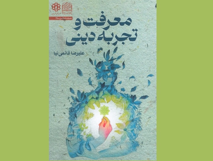 «معرفت و تجربه دینی»