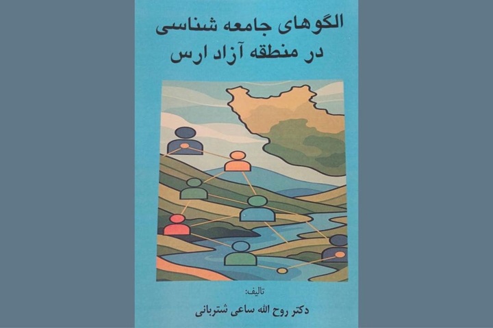 «الگوهای جامعه‌شناسی در منطقه آزاد ارس»؛ دریچه‌ای نو به فهم مناطق آزاد ایران