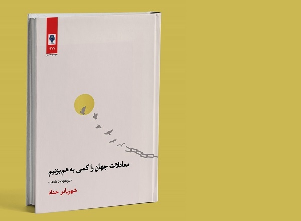 «معادلات جهان را کمی به هم بزنیم» در شیراز منتشر شد