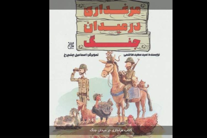 مرغداری در میدان جنگ در باشگاه بچه‌کتابخون‌ها