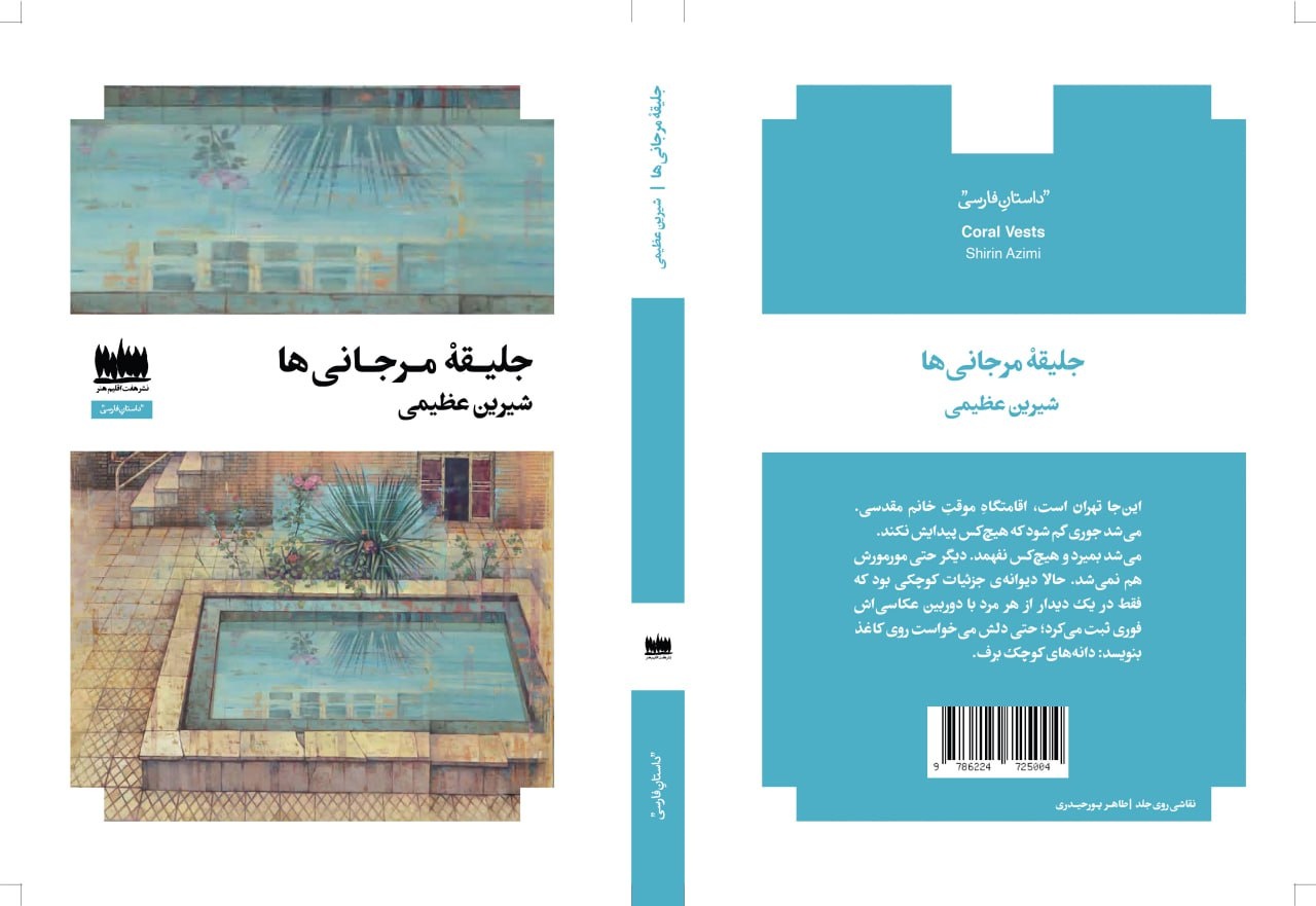 «جلیقه مرجانی‌ها» در بازار کتاب