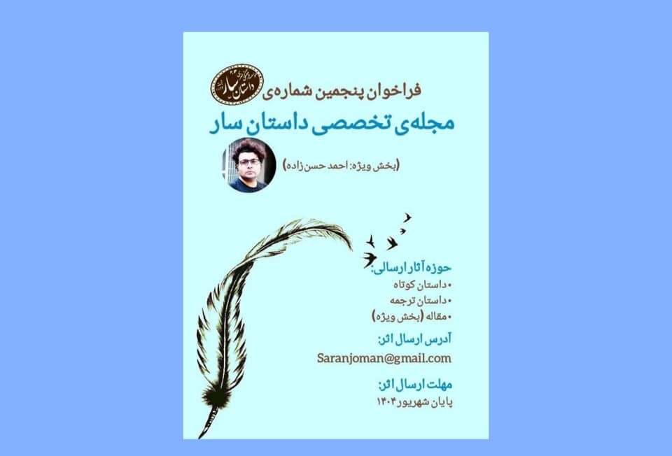 فراخوان ارسال اثر به پنجمین شماره مجله داستان سار