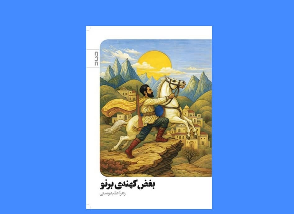 روایتی حماسی از زندگی در دل کوچ‌ها