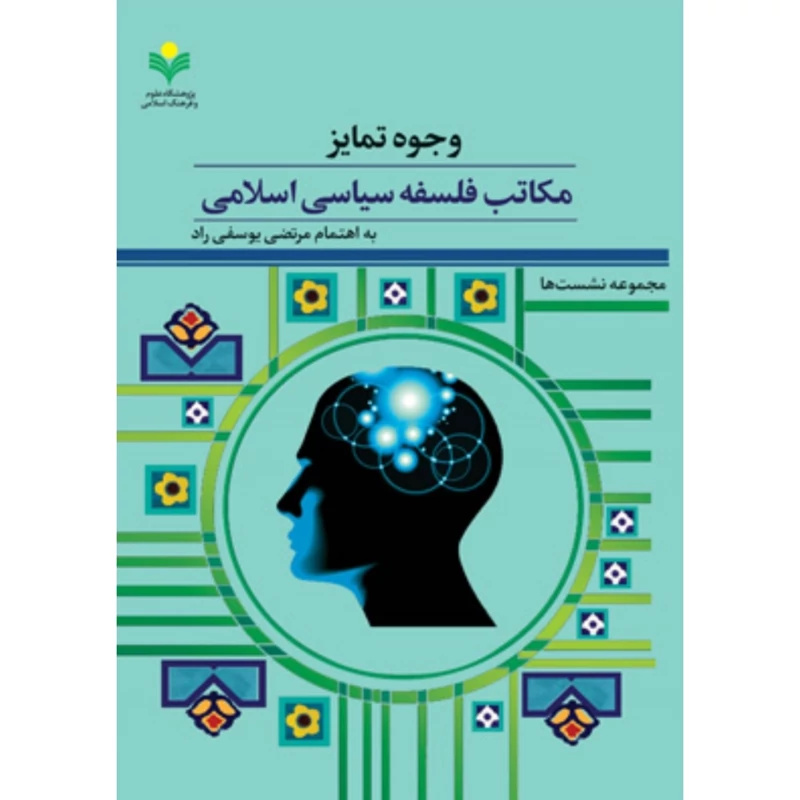 اعتدال مدنی مسئلهٔ محوری فلسفهٔ سیاسی اسلامی