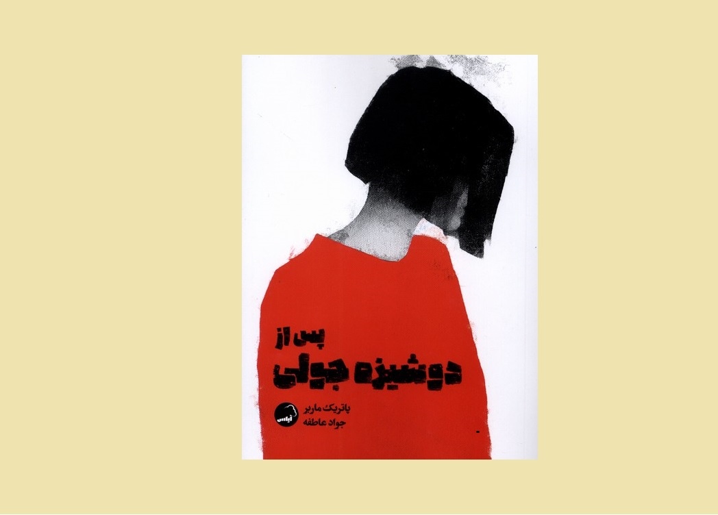 نمایشنامه «پس از دوشیزه جولی» منتشر شد