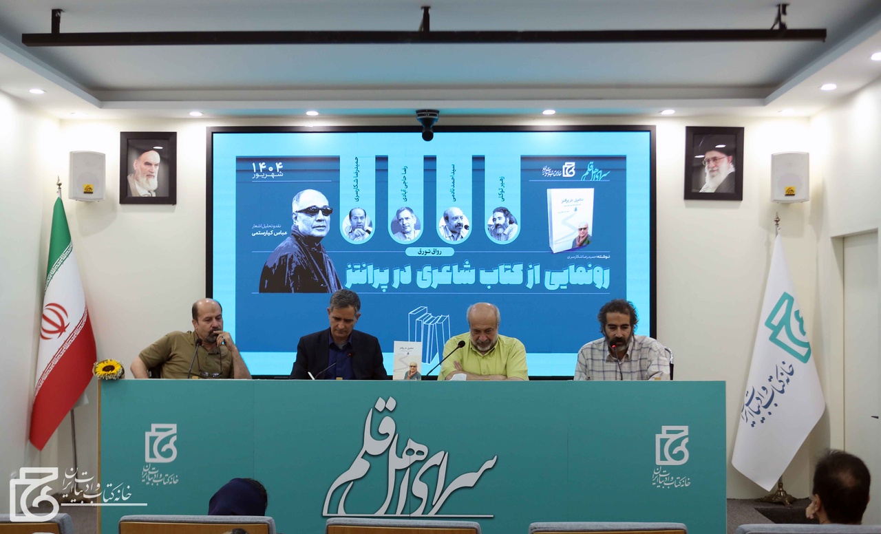 خوانشی نو از تجربه‌های شعری عباس کیارستمی