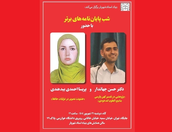 شب  رونمایی پایان‌نامه‌های برتر زبان و ادبیات فارسی برگزار می‌شود