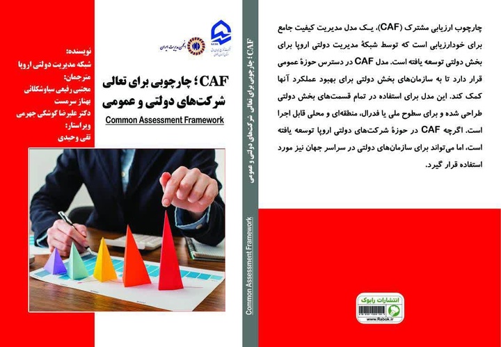 کتاب «CAF؛ چهارچوبی برای تعالی شرکت‌های دولتی و عمومی» رونمایی شد