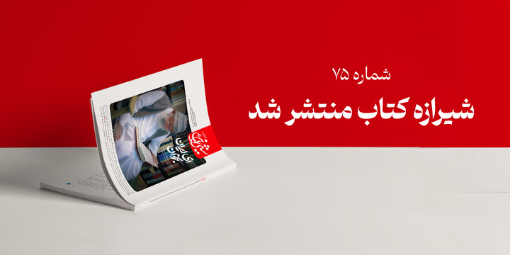 شماره ۷۵ شیرازه کتاب؛ روایت مکتوب رهبری از ۹۰ اثر مقاومت