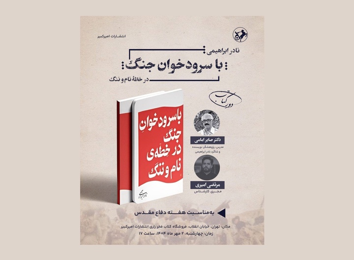 «با سرودخوان جنگ» بررسی و نقد می‌شود