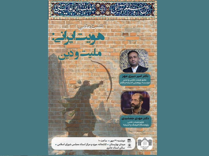 «هویت ایرانی: ملیت و دین»