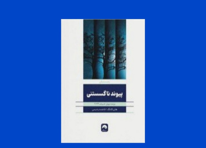«پیوند ناگسستنی» هان کانگ در بازار کتاب ایران