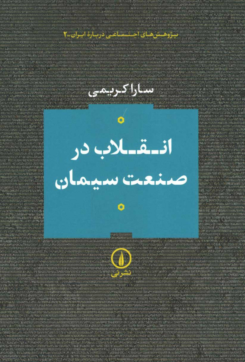 توسعه ایران به روایت سیمان