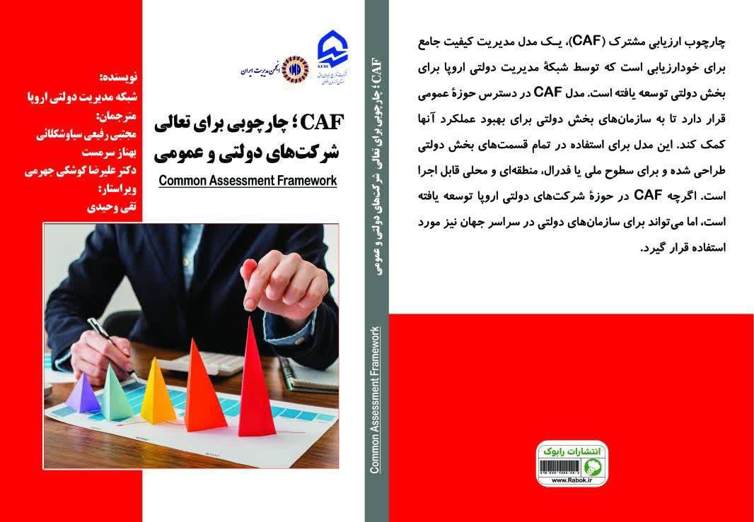 کتاب «CAF؛ چهارچوبی برای تعالی شرکت‌های دولتی و عمومی» رونمایی شد