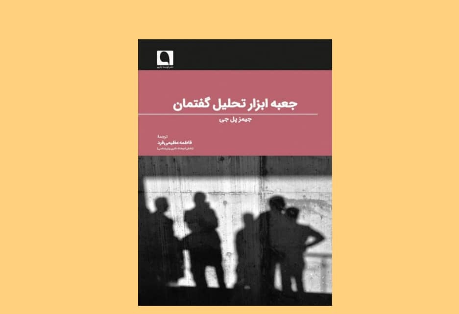 جعبه ابزار تحلیل گفتمان