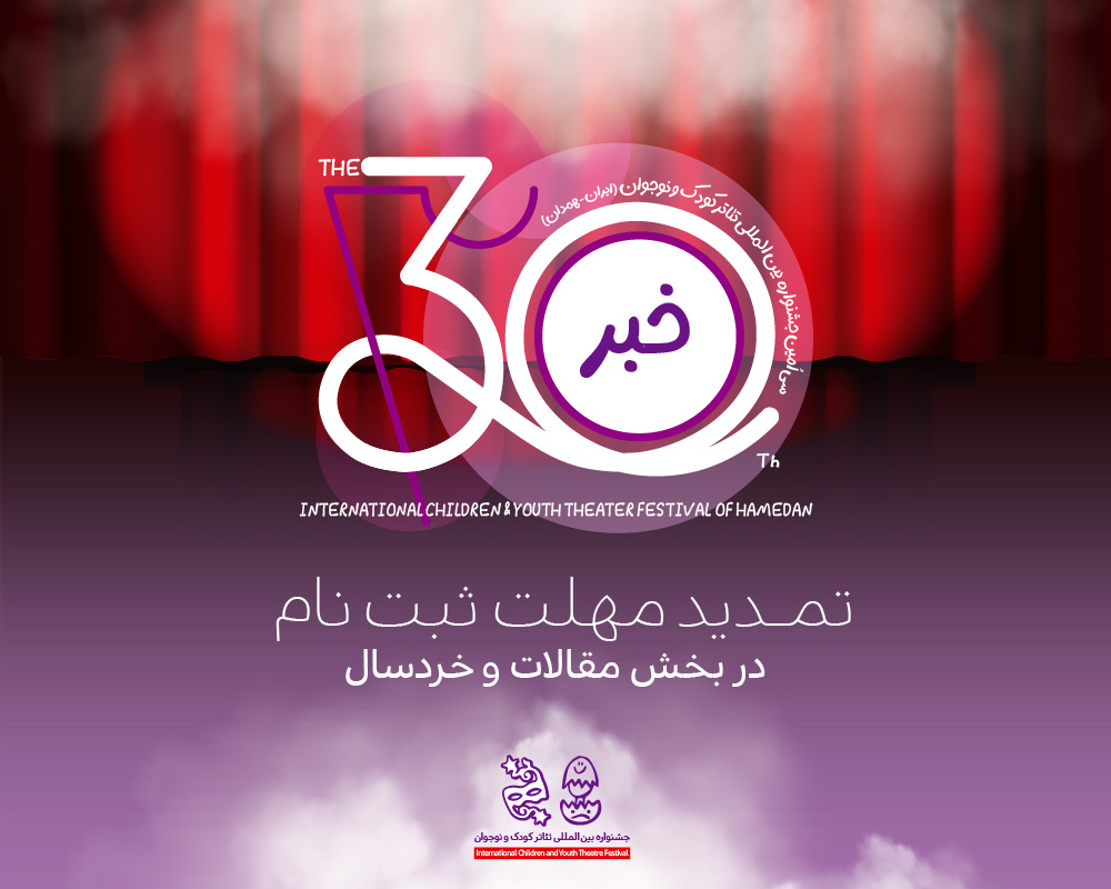 تمدید مهلت ارسال «مقالات پژوهشی» به سی‌امین جشنواره بین‌المللی تئاتر کودک و نوجوان