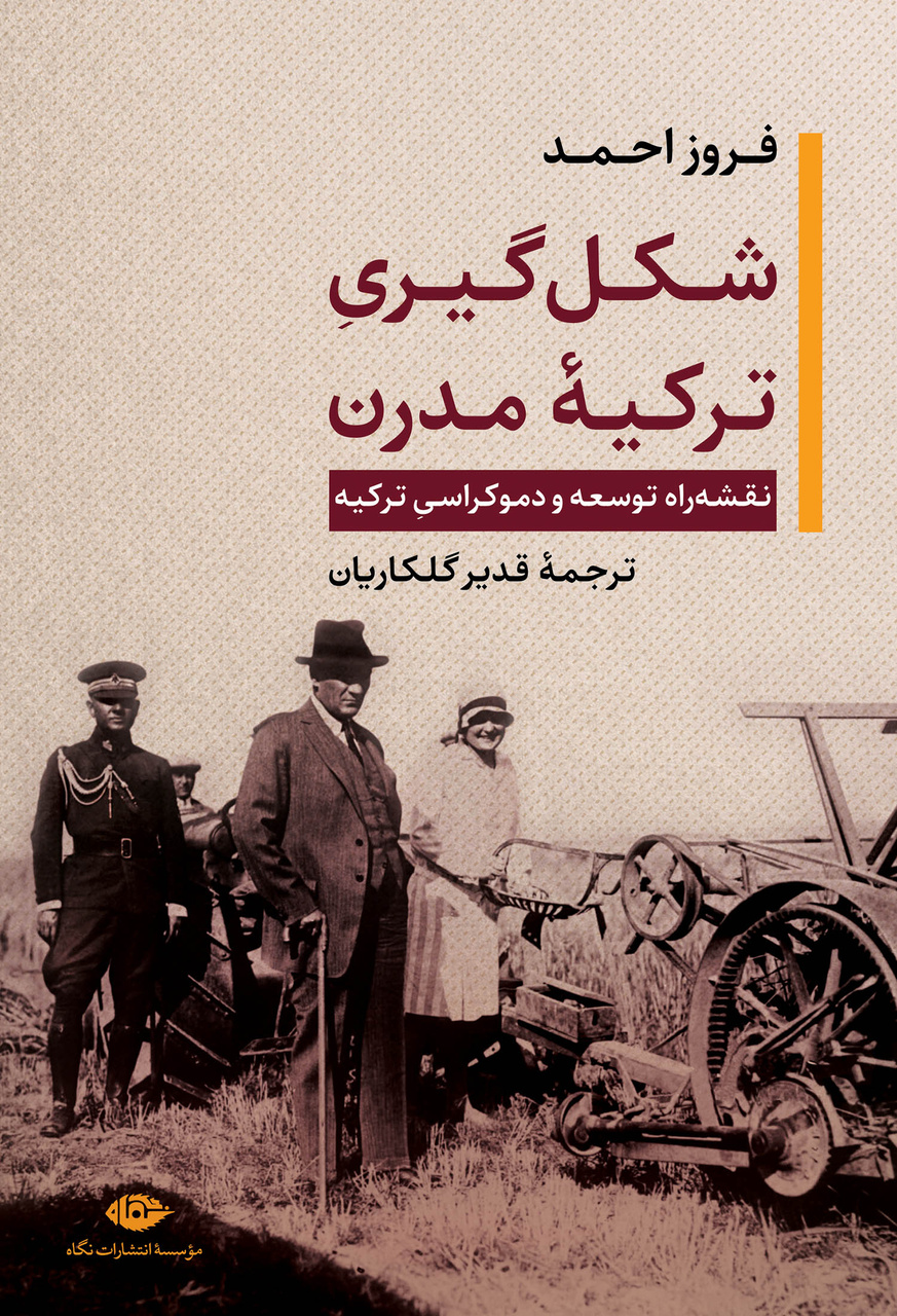 از امپراتوری چندملیتی تا جمهوری سکولار