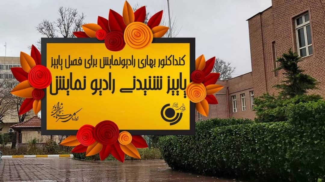 توجه به ادبیات فولکلور ایران و جهان در کنداکتور پائیزی رادیو نمایش