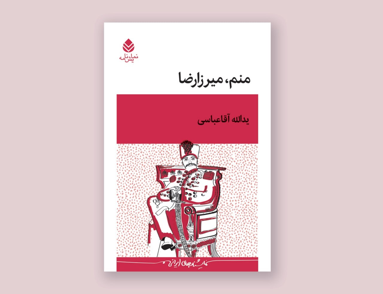 نمایشنامه «منم میرزارضا» توسط نشر قطره منتشر شد