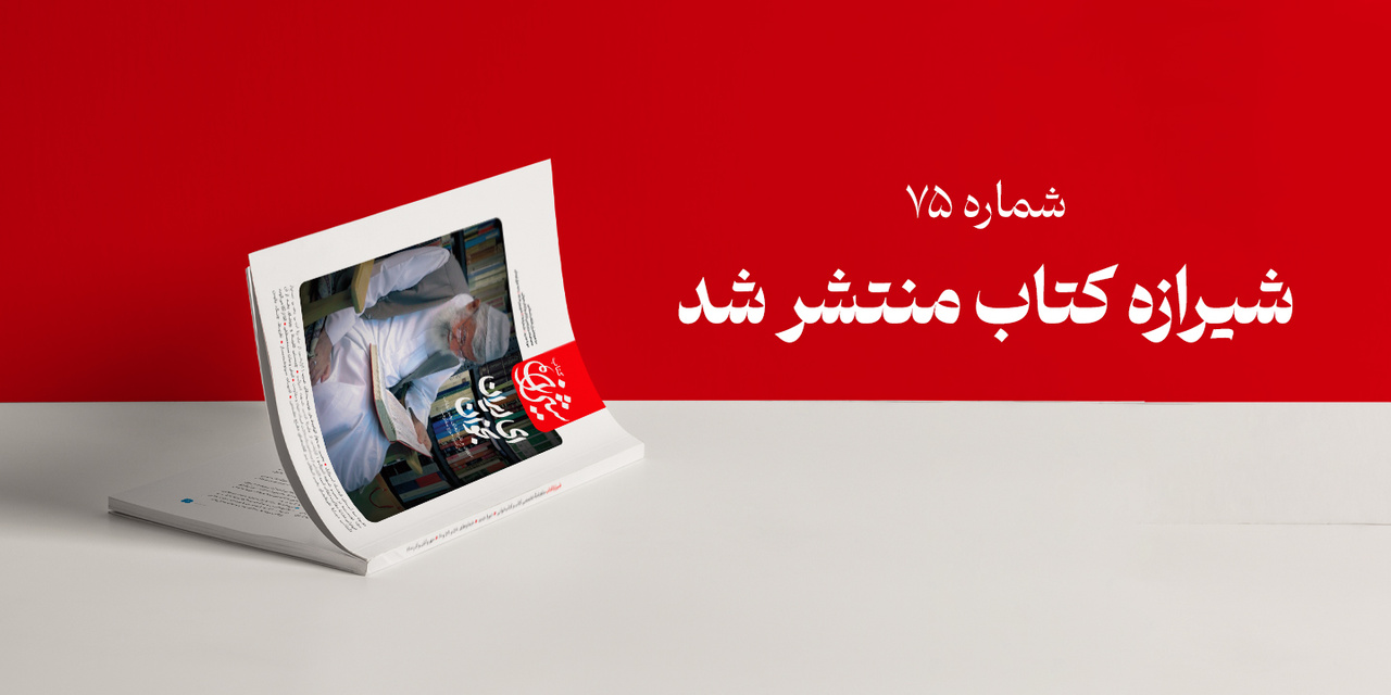 شماره ۷۵ شیرازه کتاب؛ روایت مکتوب رهبری از ۹۰ اثر مقاومت