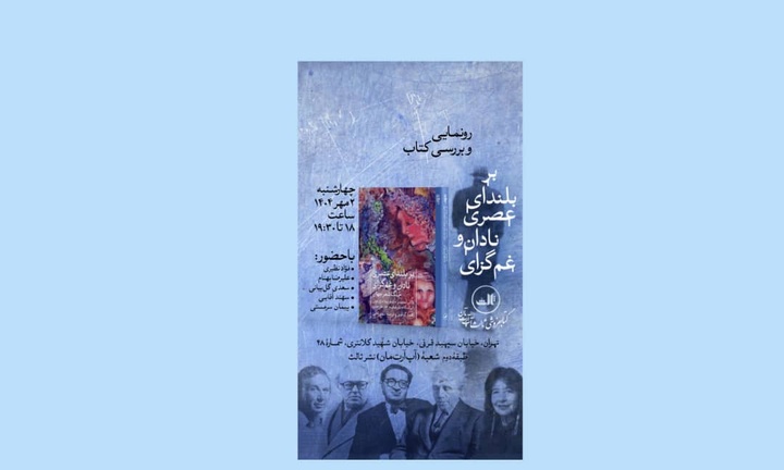 «بر بلندای عصری نادان و غم‌گزای» رونمایی می‌شود