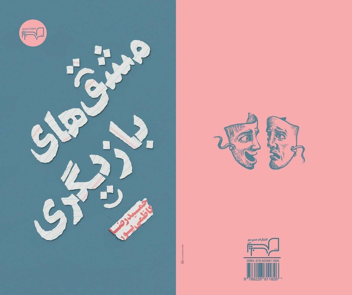 «مشق‌های بازیگری» وارد بازار نشر شد