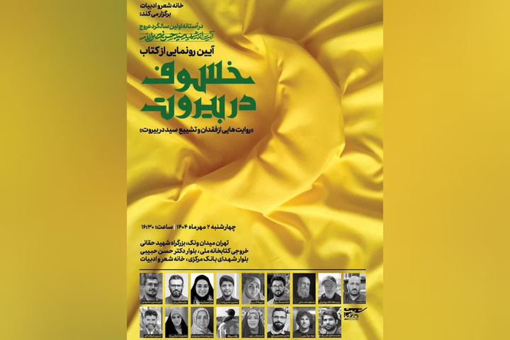 کتاب "خسوف در بیروت" رونمایی می‌شود