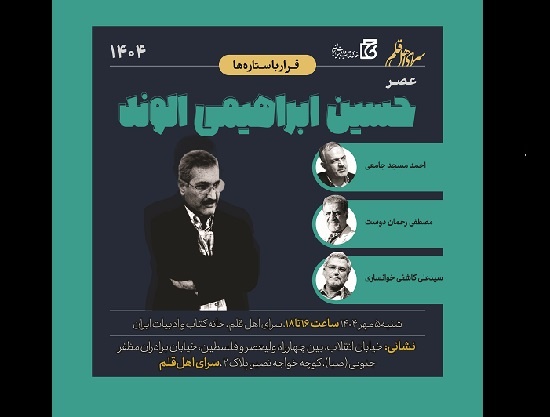 قرار با ستاره‌ها به عصر حسین ابراهیمی الوند رسید