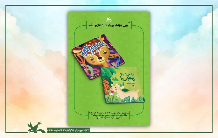 مراسم رونمایی از دو اثر جدید کانون برگزار می‌شود