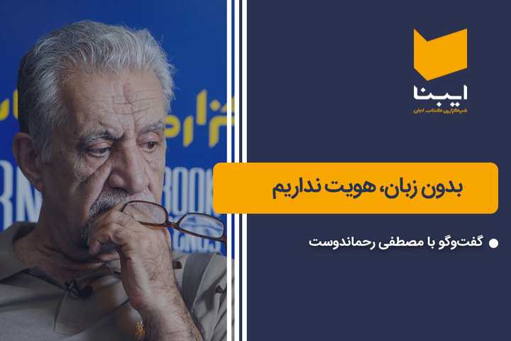 بدون زبان، هویت نداریم