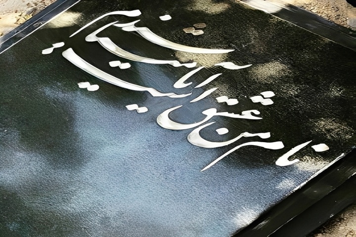 آرامگاه منزوی در پیچ و خم‌های اداری/ پدر غزل معاصر هنوز مقبره ندارد