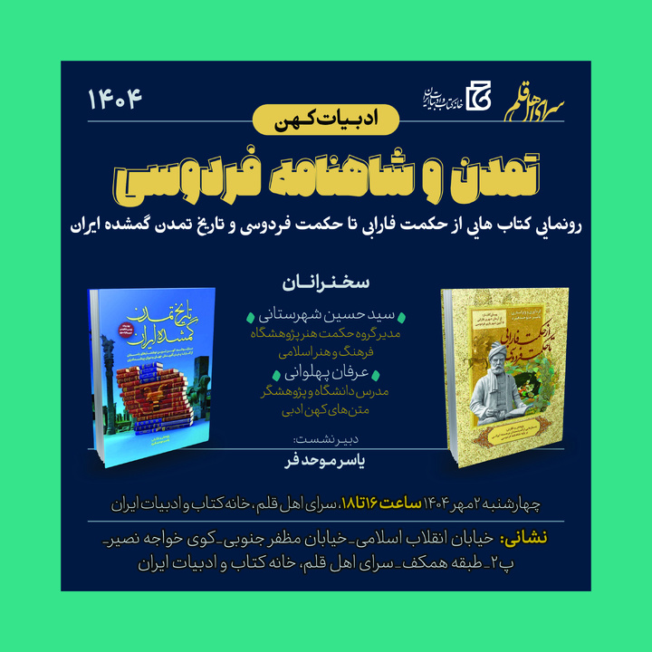 نشست «تمدن و شاهنامه فردوسی» برگزار می‌شود