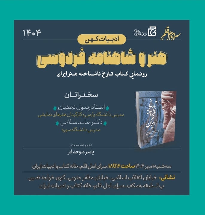 کتاب «تاریخ ناشناخته هنر ایران» رونمایی می‌شود