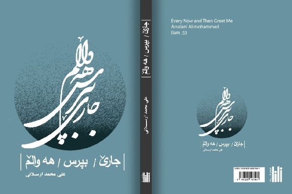 مجموعه شعر کردی «جارێ بپرس هەواڵم» در ایلام منتشر شد