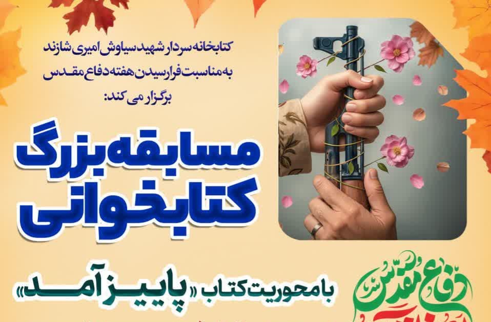 مسابقه بزرگ کتاب‌خوانی با محوریت «پاییز آمد» در شازند برگزار می‌شود