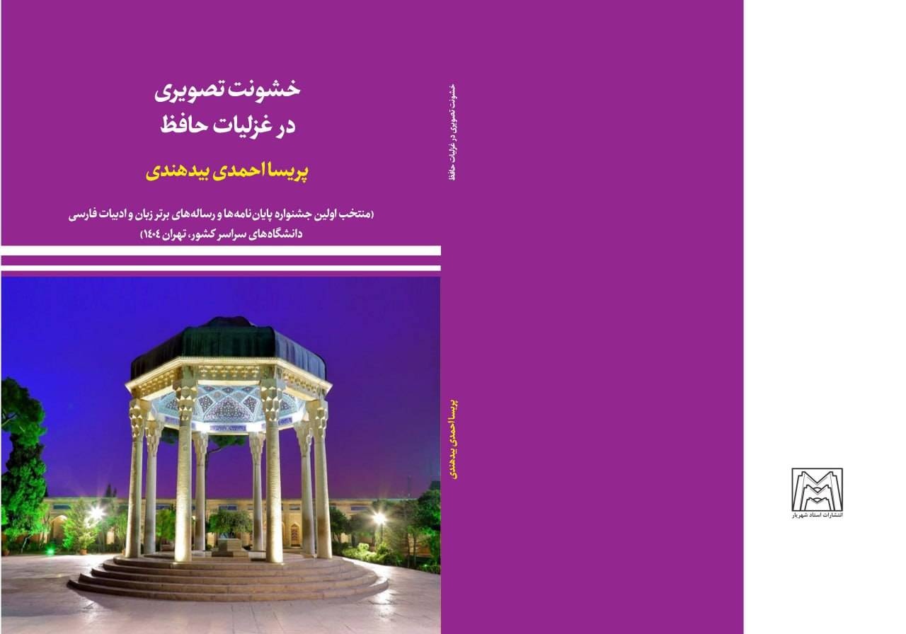 خشونت تصویری در غزلیات حافظ بررسی شد