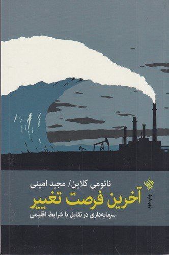 سرمایهداری علیه محیطزیست / باید همه چیز را تغییر داد