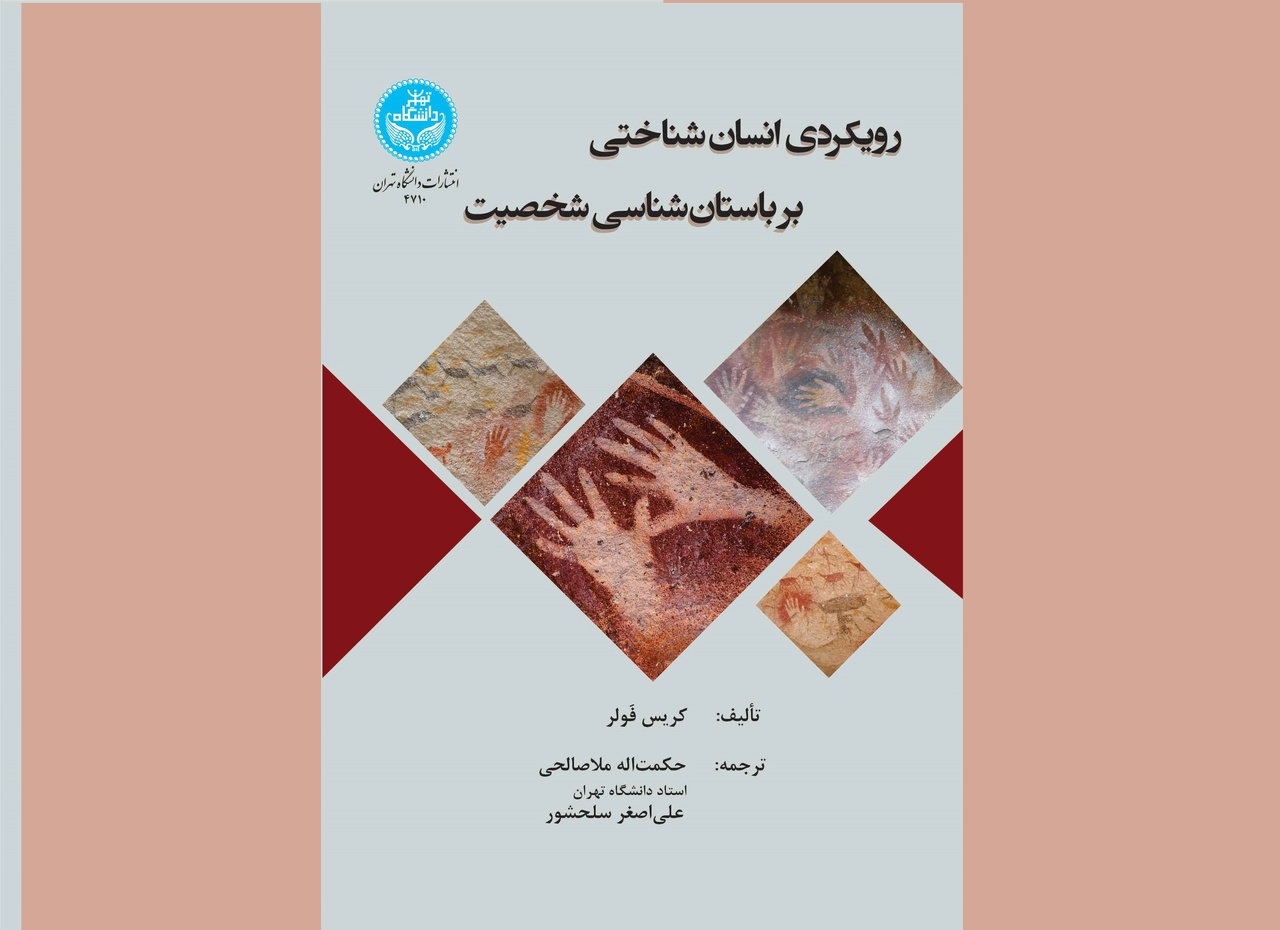 رویکردی انسان شناختی بر باستان‌شناسی شخصیت