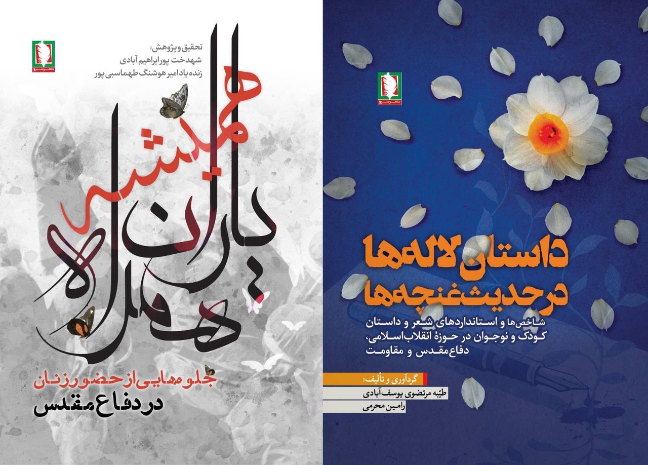 رونمایی از دو اثر انتشارات «سرو» در هفته دفاع مقدس