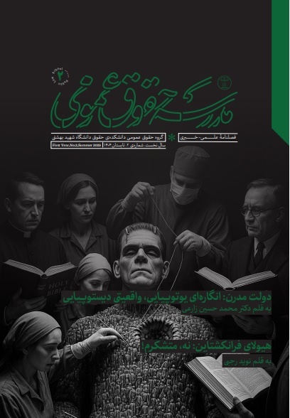 دولت مدرن به مثابه هیولای فرانکشتاین