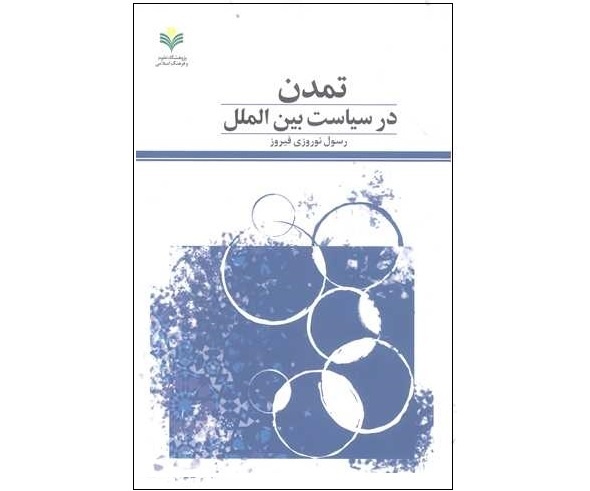 تمدن در سیاست بین‌الملل