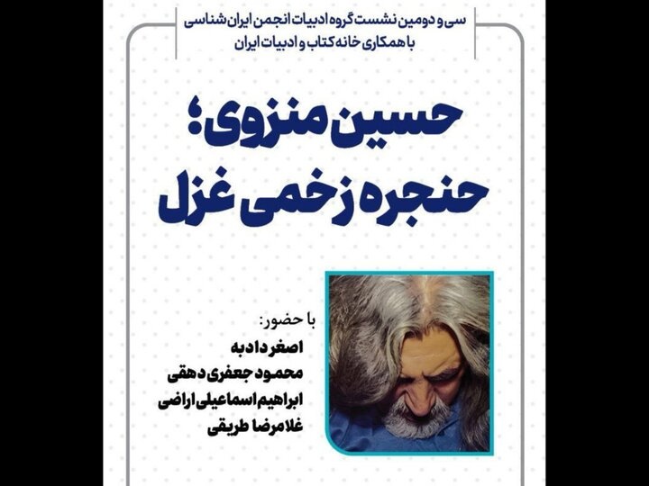 نشست «حسین منزوی؛ حنجره زخمی غزل» برگزار می‌شود