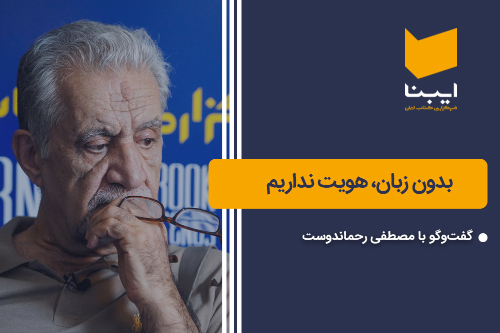 بدون زبان، هویت نداریم