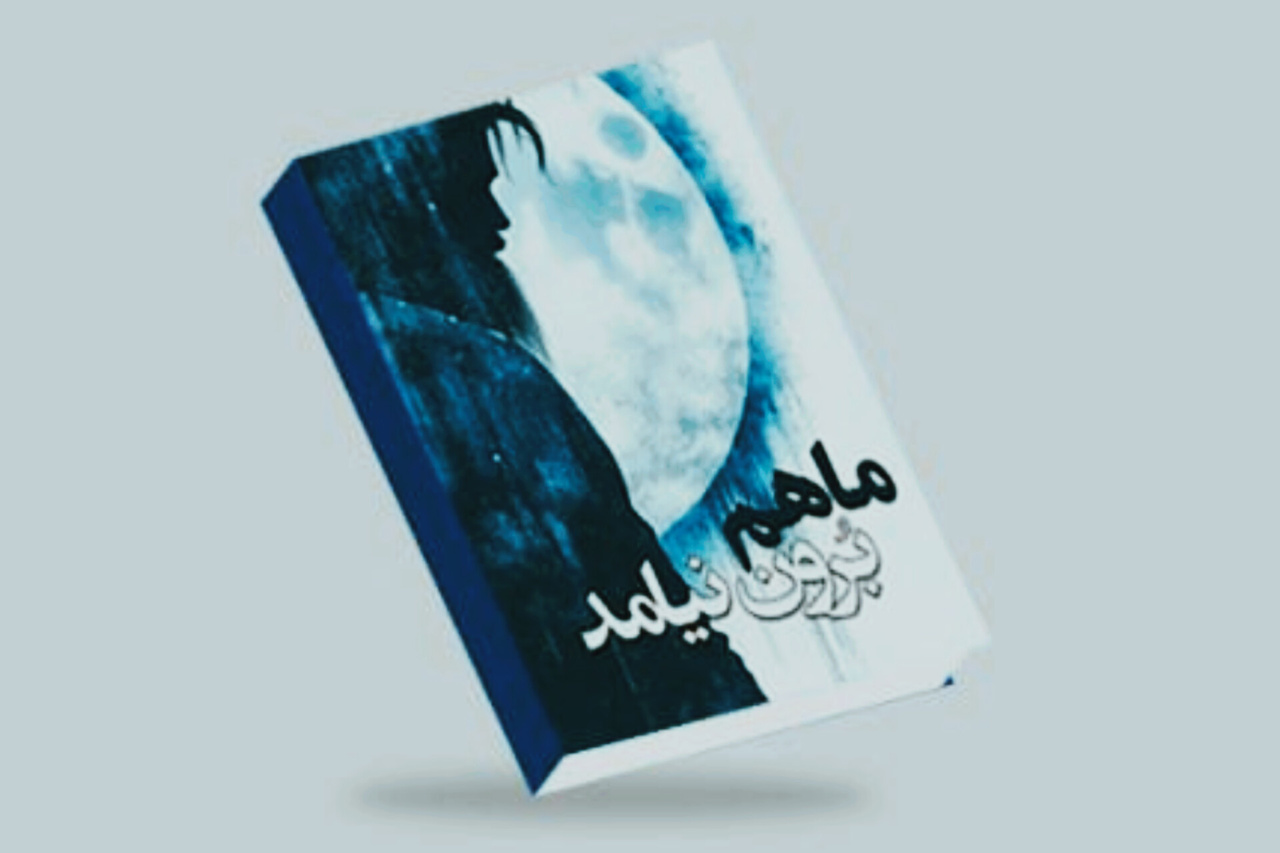 «ماهم برون نیامد» منتشر شد