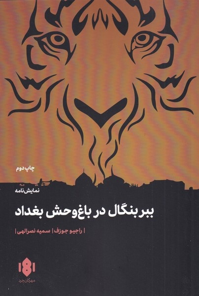 نادر فلاح با نمایش «ببر سفید بنگال در باغ وحش بغداد» به تماشاخانه ایرانشهر میآید
