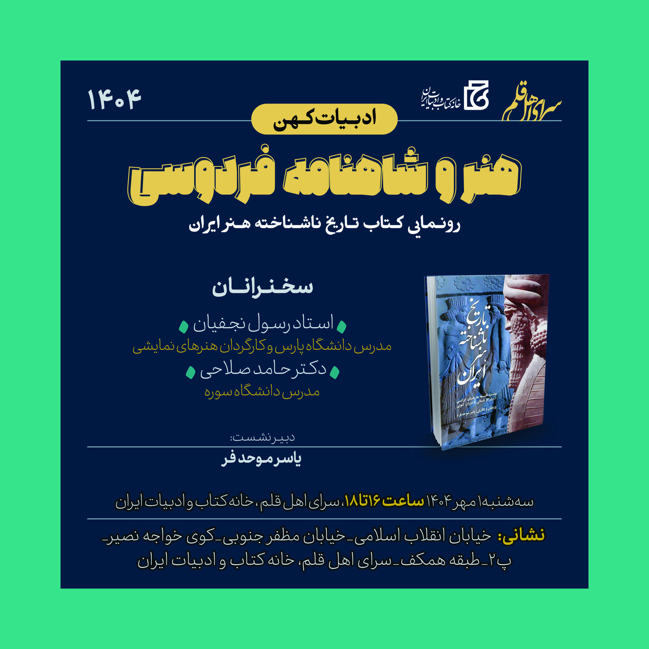 کتاب‌ «تاریخ ناشناخته هنر ایران» رونمایی می‌شود