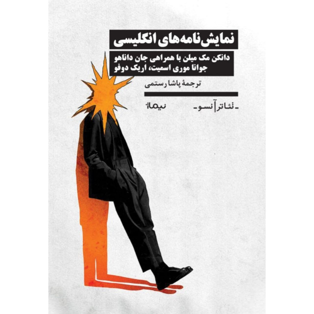 «نمایشنامه‌های انگلیسی» توسط نشر نیماژ منتشر شد