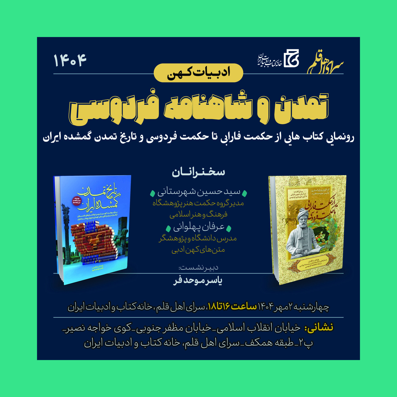 نشست «تمدن و شاهنامه فردوسی» برگزار می‌شود